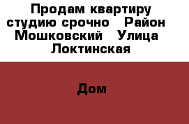 Продам квартиру студию срочно › Район ­ Мошковский › Улица ­ Локтинская › Дом ­ 10 › Общая площадь ­ 28 › Цена ­ 1 050 000 - Новосибирская обл., Мошковский р-н, Октябрьский п. Недвижимость » Квартиры продажа   . Новосибирская обл.